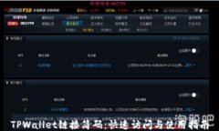 TPWallet链接简码：快速访问与使用指南
