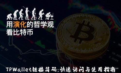 
TPWallet链接简码：快速访问与使用指南