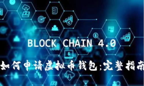 如何申请虚拟币钱包：完整指南