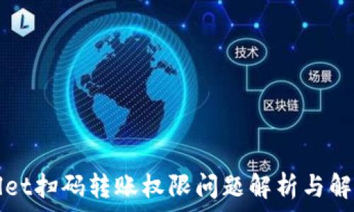   
TPWallet扫码转账权限问题解析与解决方案