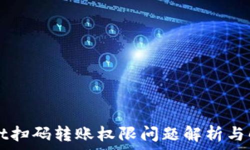   
TPWallet扫码转账权限问题解析与解决方案