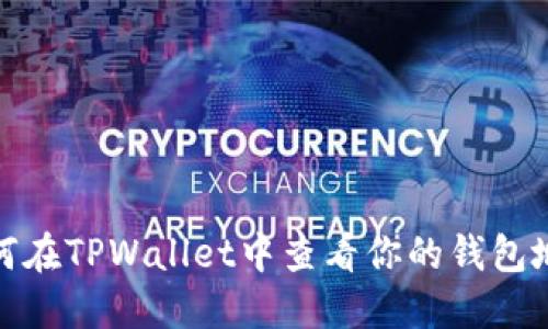 如何在TPWallet中查看你的钱包地址