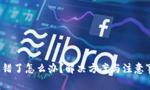 提币网络选错了怎么办？解决方案与注意事项有哪些？
