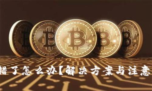 提币网络选错了怎么办？解决方案与注意事项有哪些？