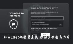 TPWallet的能量系统：理解其功能与作用