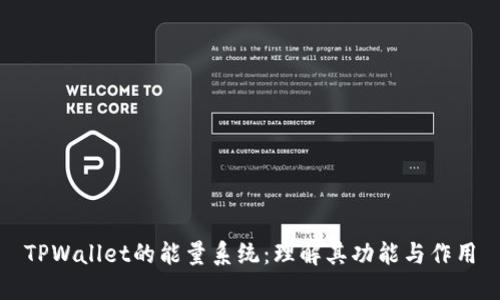 TPWallet的能量系统：理解其功能与作用