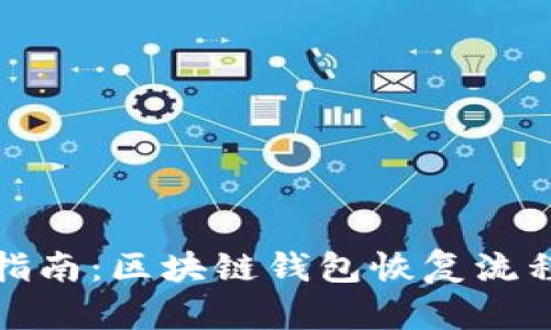 完整指南：区块链钱包恢复流程详解