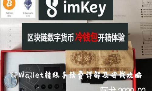 TPWallet转账手续费详解及省钱攻略