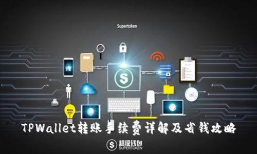 TPWallet转账手续费详解及省钱攻略