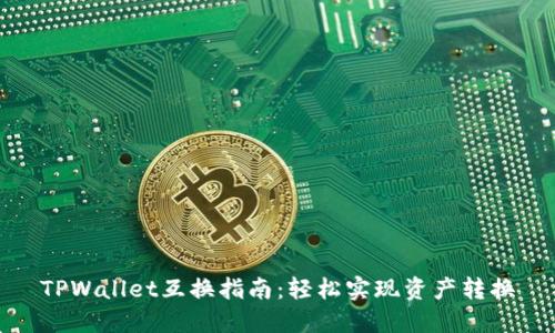TPWallet互换指南：轻松实现资产转换