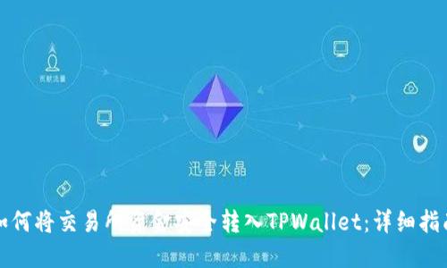 如何将交易所资金安全转入TPWallet：详细指南