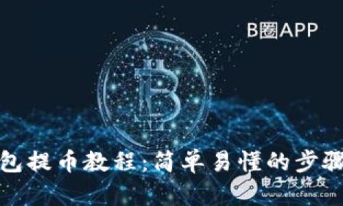 观察钱包提币教程：简单易懂的步骤与技巧