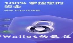 BNB提现到TPWallet的最佳网络选择指南