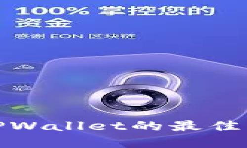 BNB提现到TPWallet的最佳网络选择指南