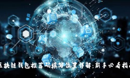 区块链钱包推荐码填写位置详解：新手必看指南