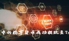 如何将火币账户中的数字货币成功提现至TokenPo