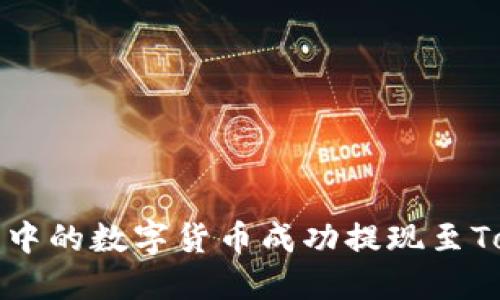 如何将火币账户中的数字货币成功提现至TokenPocket钱包