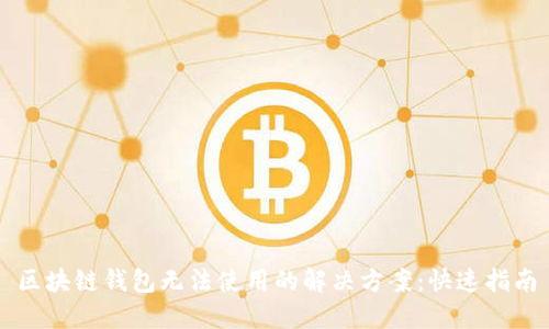 区块链钱包无法使用的解决方案：快速指南