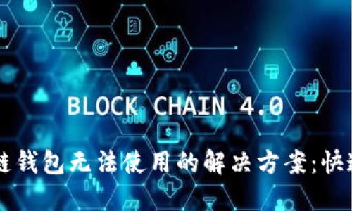 区块链钱包无法使用的解决方案：快速指南