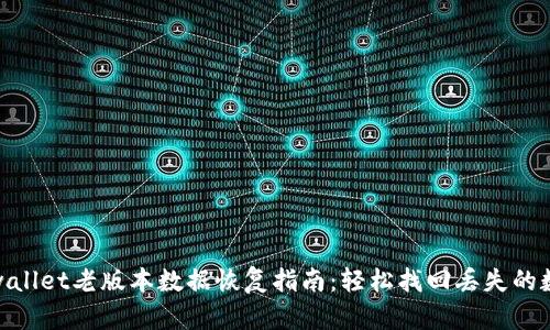 tpwallet老版本数据恢复指南：轻松找回丢失的数据