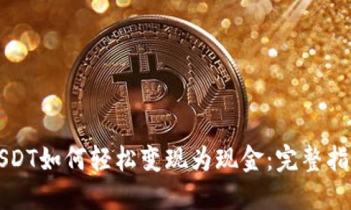 USDT如何轻松变现为现金：完整指南
