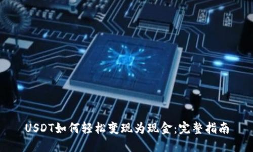 USDT如何轻松变现为现金：完整指南