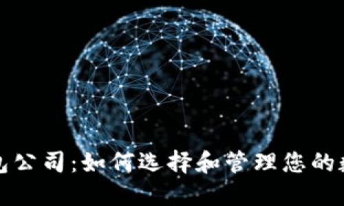 数字资产钱包公司：如何选择和管理您的数字货币资产