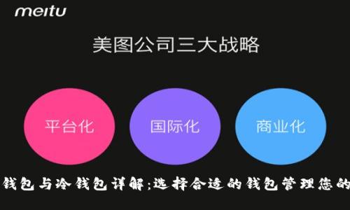 数字币热钱包与冷钱包详解：选择合适的钱包管理您的加密资产