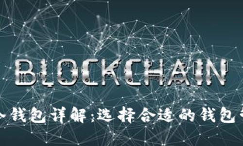 数字币热钱包与冷钱包详解：选择合适的钱包管理您的加密资产