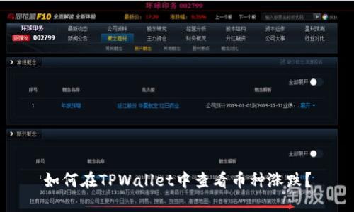 如何在TPWallet中查看币种涨跌？