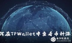 如何在TPWallet中查看币种涨跌？