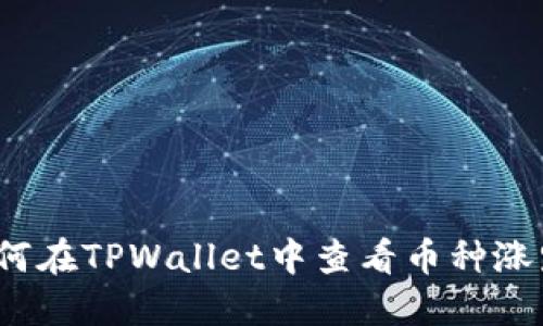如何在TPWallet中查看币种涨跌？