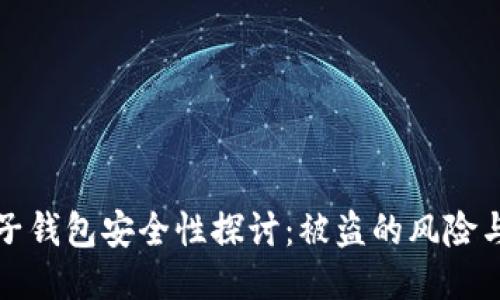 区块链电子钱包安全性探讨：被盗的风险与防护措施