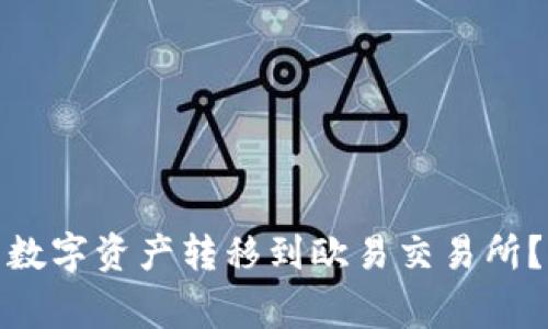 : 如何将TP钱包中的数字资产转移到欧易交易所？详细步骤及注意事项