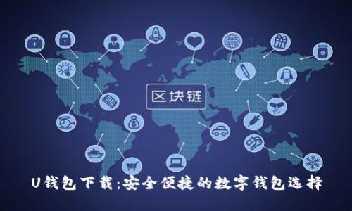 U钱包下载：安全便捷的数字钱包选择