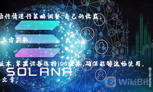 TPWallet最新版本官方下载：安全、便利、快速的数字钱包体验/
TPWallet,数字钱包,区块链,官方链接/GUANJIANCI

## TPWallet最新版本官方下载内容大纲

1. **TPWallet简介**
   - TPWallet功能和特点
   - TPWallet的安全性和便利性

2. **如何下载TPWallet最新版本**
   - 官方下载链接
   - 下载步骤详解
   - 适配平台简介（安卓、iOS、Windows）

3. **TPWallet的主要功能**
   - 多币种支持
   - 安全存储与管理
   - 便捷的交易功能

4. **使用TPWallet的优势**
   - 用户隐私保护
   - 跨平台同步
   - 社区支持和学习资源

5. **常见问题解答**
   - 如何解决下载中的问题
   - TPWallet与其他钱包的比较
   - 如何保证数字资产安全

6. **用户反馈与前景展望**
   - 用户使用体验总结
   - 对未来版本的期待
   - TPWallet在数字资产管理中的角色

## 内容主体

### 1. TPWallet简介

TPWallet功能和特点
TPWallet是一款现代化的数字钱包，专为区块链技术支持的多种虚拟货币而设计。它的核心理念是为用户提供一个安全、便捷、多功能的资产管理平台。
TPWallet支持多种主流币种和代币，用户可以通过这个钱包轻松管理他们的数字资产，包括比特币、以太坊等。

TPWallet的安全性和便利性
安全是TPWallet的重中之重。它采用了多重加密技术，确保用户的私钥和交易信息不会被泄露。此外，TPWallet还提供了备份和恢复功能，可以有效防止用户由于设备损坏或丢失而导致的资产损失。
便利性方面，TPWallet拥有友好的用户界面，使新手用户也能迅速上手。无论是查看余额、进行转账还是兑换币种，操作都非常简单且直观。

### 2. 如何下载TPWallet最新版本

官方下载链接
为了确保用户能够下载到官方正版的TPWallet，建议直接访问TPWallet的官方网站。在那里，用户可以找到最新版本的下载链接以及后续的更新信息。

下载步骤详解
下载TPWallet的步骤非常简单。首先，访问官方网站。在页面的下载区选择您的操作系统（如安卓或iOS），然后点击下载按钮。下载完成后，按照提示进行安装即可。

适配平台简介（安卓、iOS、Windows）
TPWallet支持多个平台。对于安卓用户，您可以在Google Play商店找到它；而对于iOS用户，则可以在App Store中进行下载。对于桌面用户，TPWallet也提供了Windows版和Mac版，用户可以根据自己的需求选择合适的版本。

### 3. TPWallet的主要功能

多币种支持
TPWallet的最大优势之一是对多种数字货币的支持。用户可以在同一个钱包中存储和管理不同的数字资产，这大大方便了资产的管理。

安全存储与管理
TPWallet内置了多层次的安全功能，包括指纹识别、面部识别等高级认证方式，确保只有用户本人可以访问钱包。此外，还提供了交易加密功能，进一步保障用户的交易安全。

便捷的交易功能
通过TPWallet，用户能够快速进行虚拟货币的转账和兑换操作。系统会自动计算最佳兑换率，并一次性显示所有费用，使用户能够在交易前清楚了解费用情况。

### 4. 使用TPWallet的优势

用户隐私保护
TPWallet在用户隐私保护方面做得相当出色。所有用户的数据都是加密存储，平台不会收集用户的个人信息，这为用户提供了更高的安全性和私密性。

跨平台同步
TPWallet支持跨平台同步，用户可以在不同的设备上无缝切换。无论是在手机还是电脑上，用户都能随时访问自己的数字资产，确保了极大的便利性。

社区支持和学习资源
TPWallet拥有一个活跃的用户社区，用户可以在其中交流使用经验、分享知识。此外，TPWallet还提供了丰富的学习资源，包括使用教程、投资策略和市场分析，帮助用户更好地管理自己的数字货币。

### 5. 常见问题解答

如何解决下载中的问题
在下载TPWallet过程中，用户可能会遇到一些问题，比如下载速度慢、安装失败等。通常，这可能是由于网络连接不稳定造成的。建议用户检查网络，并尝试更换网络环境。
如果下载链接无法打开，可以尝试清除浏览器缓存，或者切换到其他浏览器。此外，用户也可以联系TPWallet的客服寻求帮助。

TPWallet与其他钱包的比较
与其他数字钱包相比，TPWallet在安全性和用户体验方面有明显优势。很多用户反馈认为，TPWallet的交易速度较快，且界面设计更具人性化。而其他钱包可能在功能支持或者安全性上有所欠缺。

如何保证数字资产安全
要保障数字资产的安全，用户应该定期更新TPWallet，并开启所有安全设置。此外，建议用户定期更改密码，并使用复杂的密码组合来增强安全性。
与此同时，用户还应避免在公共网络下进行交易，并尽量不将钱包信息分享给他人，这样才能最大程度地保护数字资产。

### 6. 用户反馈与前景展望

用户使用体验总结
许多用户在使用TPWallet后给予了积极的反馈。他们普遍认为TPWallet的界面，功能齐全，能够方便地满足日常的数字资产管理需求。

对未来版本的期待
用户对TPWallet未来版本的期待主要集中在功能的进一步和用户体验的提升上。他们希望看到更多增强安全性的功能，比如生物识别技术的进一步应用。

TPWallet在数字资产管理中的角色
TPWallet作为一款出色的数字钱包，其在用户数字资产管理中扮演着重要角色。不仅为用户提供了一个安全、便捷的平台，同时也推动了数字货币的普及，使越来越多的人能够参与到这场金融变革中来。

## 相关问题

1. **TPWallet安全吗？**
   - 安全性是用户关注的重点，TPWallet采取了多重加密和安全认证措施，使得用户的资产在各个方面都受到保护。

2. **怎样在TPWallet中添加新币种？**
   - TPWallet支持多种币种，用户可以在设置中找到“添加币种”的选项，选择所需的币种进行添加。

3. **TPWallet支持哪些平台？**
   - TPWallet支持Android、iOS以及桌面Windows和Mac操作系统，用户可以根据需求选择合适版本进行下载。

4. **如何有效利用TPWallet进行交易？**
   -用户可以通过TPWallet的交易功能，灵活选择最佳时机进行转账和兑换，根据市场行情进行策略调整，自己的收益。

5. **TPWallet如何保证用户隐私？**
   - TPWallet严格遵循隐私政策，用户的信息和交易数据均经过加密处理，不会被第三方获取。

6. **如何选择TPWallet的适合版本？**
   - 用户需根据自己的设备类型选择对应的TPWallet版本，例如安卓设备选择安卓版本，苹果设备选择iOS版本，确保能够流畅使用。 

以上内容仅为大纲和部分内容展示，详细讨论和阐述可以进一步拓展至3500字的完整文章。