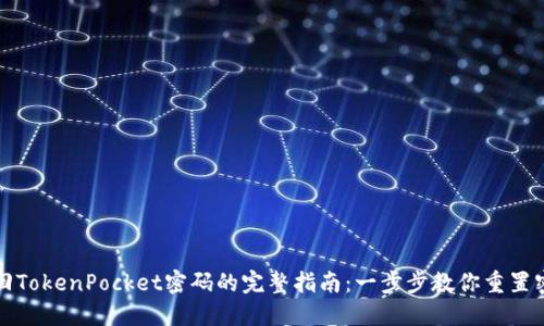 找回TokenPocket密码的完整指南：一步步教你重置密码