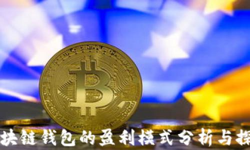 
区块链钱包的盈利模式分析与探讨