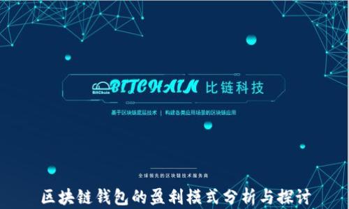
区块链钱包的盈利模式分析与探讨