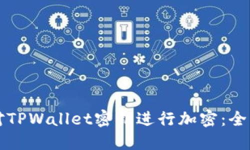 如何对TPWallet密钥进行加密：全面指南