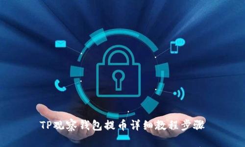 TP观察钱包提币详细教程步骤