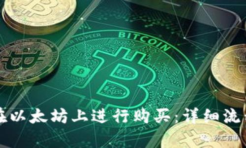 如何在以太坊上进行购买：详细流程解析