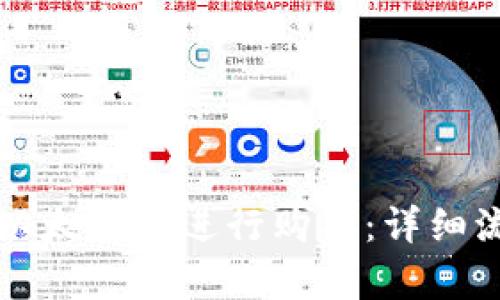 如何在以太坊上进行购买：详细流程解析