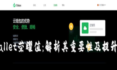 TPWallet荣耀值：解析其重要性及提升策略