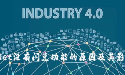 TPWallet没有闪兑功能的原因及其影响分析