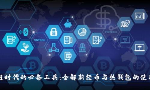 区块链时代的必备工具：全解新经币与热钱包的使用技巧