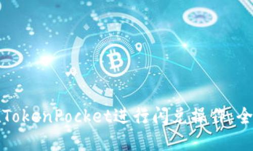 如何在TokenPocket进行闪兑操作：全面指南