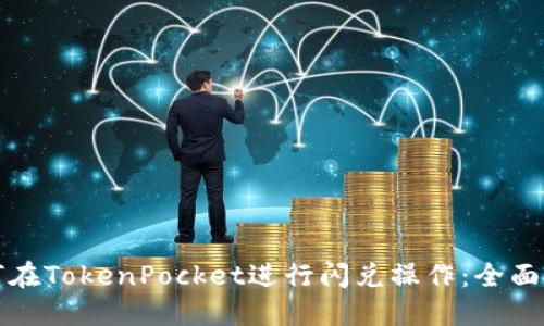 如何在TokenPocket进行闪兑操作：全面指南