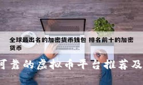 2023年最可靠的虚拟币平台推荐及其评估标准