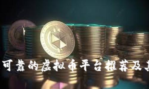 2023年最可靠的虚拟币平台推荐及其评估标准